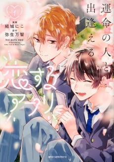 Cover Art for Unmei no Hito to Deaeru Koisuru App