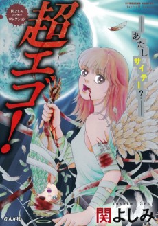 Yoshimi Seki Horror Collection: Chou Ego! Atashi Saite?