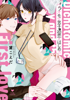 Cover Art for #Uraomote Danshi to Hatsukoi no Hajimekata