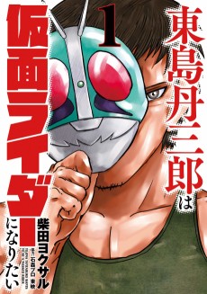 Cover Art for Toujima Tanzaburou wa Kamen Rider ni Naritai