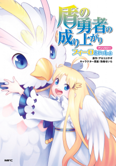 Cover Art for Tate no Yuusha no Nariagari Anthology: Filo to Issho