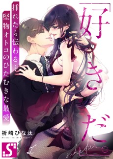 Cover Art for "Sukida." Iretara Tsutawaru... Katabutsu Otoko no Hitamukina Saiai