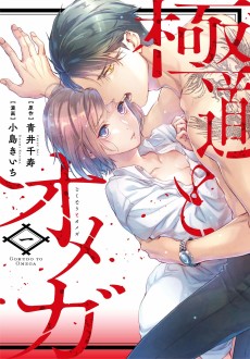 Cover Art for Gokudou to Omega: Mukidashi no Katsuai.