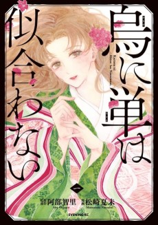 Cover Art for Karasu ni Hitoe wa Niawanai