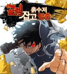 Cover Art for Golem Japgo Heuksujeo Talchul