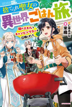 Cover Art for Suterare Seijo no Isekai Gohantabi: Kakure Skill de Camping Car wo Shoukan Shimashita