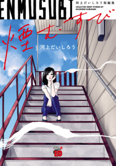 Cover Art for Enmusubi: Kawakami Daishirou Tanhenshuu