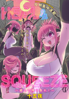 Cover Art for HEAL&SQUEEZE: Iyashite Shiboritore!