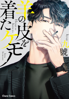 Cover Art for Hitsuji no Kawa wo Kita Kemono