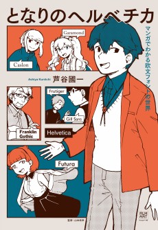 Cover Art for Tonari no Helvetica: Manga de Wakaru Oubun Font no Sekai