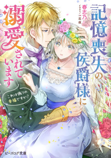 Cover Art for Kioku Soushitsu no Koushaku-sama ni Dekiai Sareteimasu: Kore wa Itsuwari no Koufuku desu ka?