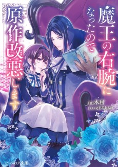 Cover Art for Maou no Migiude ni Natta no de Gensaku Kaiaku Shimasu