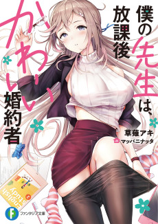 Cover Art for Boku no Sensei wa, Houkago Kawaii Konyakusha