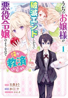 Cover Art for Uchi no Ojou-sama ga Hametsu End shika nai Akuyaku Reijou no you na no de, Ore ga Kyuusei shitai to Omoimasu.