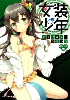 Cover Art for Josou Shounen Anthology Comic: Suika-gumi 