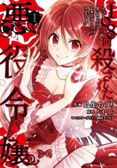 Cover Art for 108-kai Korosareta Akuyaku Reijou: Subete wo Omoidashita no de, Otome wa Ruby de Kiseki Shimasu