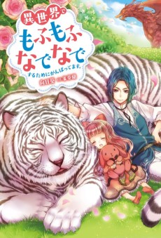 Cover Art for Isekai de Mofumofu Nadenade Suru Tame ni Ganbattemasu.