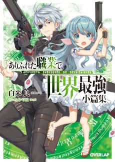 Cover Art for Arifureta Shokugyou de Sekai Saikyou Shouhenshuu