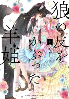 Cover Art for Ookami no Kawa wo Kabutta Hitsujihime