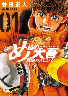 Cover Art for Megumi no Daigo: Kyuukoku no Orange