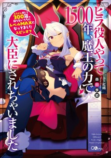 Cover Art for Hira Yakunin Yatte 1500-nen, Maou no Chikara de Daijin ni Sarechaimashita