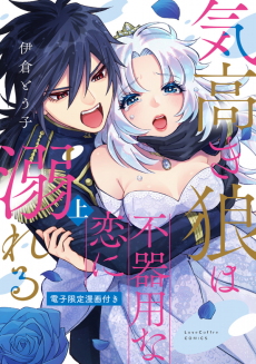 Cover Art for Kedakaki Ookami wa Bukiyou na Koi ni Oboreru