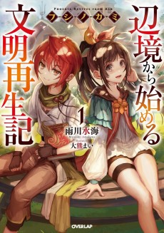 Cover Art for Fushi no Kami: Henkyou kara Hajimeru Bunmei Saiseiki