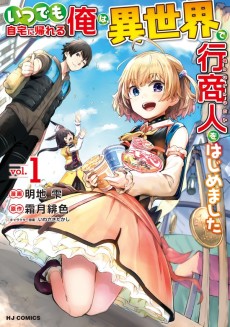 Itsudemo Jitaku ni Kaerareru Ore wa, Isekai de Gyoushounin wo Hajimemashita