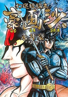 Cover Art for Gensen Tanpenshuu: Gougasha