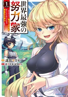 Cover Art for Sekai Saikyou no Doryokuka: Dare mo Shiranai (Doryoku) no Sainou wo Sazukatta node Ore dake ga Dekiru Kikakugai no Doryoku de Saikyou ni Naru