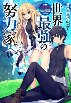 Cover Art for Sekai Saikyou no Doryokuka: Sainou ga (Doryoku) Datta no de Kouritsu Yoku Kikakugai no Doryoku wo Shitemiru