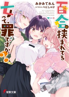 Cover Art for Yuri ni Hasamareteru Onna tte, Tsumi desu ka?