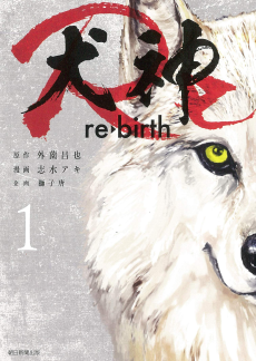 Cover Art for Inugami Re