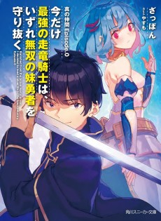 Cover Art for Shin no Nakama Episode.0: Imadake Saikyou no Souryuu Kishi wa, Izure Musou no Imouto Yuusha wo Mamori Nuku
