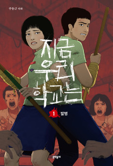 Cover Art for Jigeum U-ri Hakgyoneun