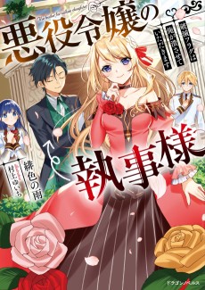 Cover Art for Akuyaku Reijou no Shitsuji-sama: Hametsu Flag wa Ore ga Tsubusasete Itadakimasu