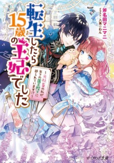 Cover Art for Tensei Shitara 15-sai no Ouhi deshita: Moto Shachiku no Watashi ga, Toshishita no Kokuouheika ni Semarareteimasu?!