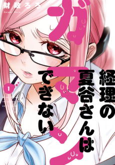 Cover Art for Keiri no Natsutani-san wa Gaman Dekinai