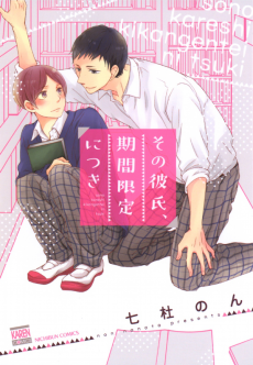 Cover Art for Sono Kareshi, Kikan Gentei Nitsuki