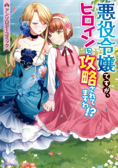 Cover Art for Akuyaku Reijou desu ga, Heroine ni Kouryaku Saretemasu wa!? Anthology Comic