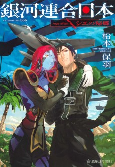Cover Art for Ginga Rengou Nippon: Age after