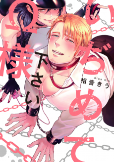 Cover Art for Ijimete Kudasai Ω-sama