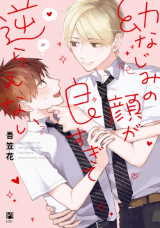 Cover Art for Osananajimi no Kao ga Yosugite Sakaraenai