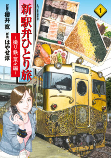 Cover Art for Shin Ebiken Hitoritabi: Toritetsu Nana-hen