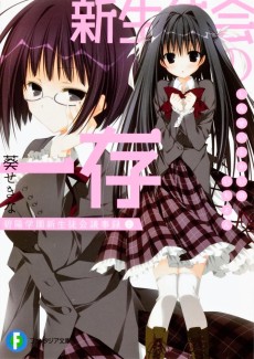 Cover Art for Hekiyou Gakuen Shin Seitokai Gijiroku: Shin Seitokai no Ichizon