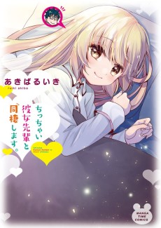 Cover Art for Chicchai Kanojo Senpai to Douseishimasu.