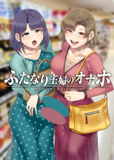 Cover Art for Futanari Shufu no Onaho