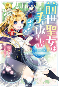 Cover Art for Zensei Seijou wa Te wo Nukitai: Yokiyoki