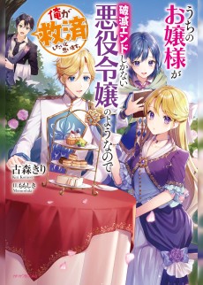 Cover Art for Uchi no Ojousama ga Hametsu End shika Nai Akuyaku Reijou no Youna node, Ore ga Kyuusai Shitai to Omoimasu.