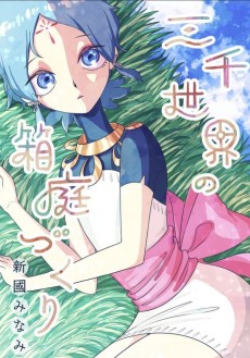 Cover Art for Sanzen Sekai no Hakoniwazukuri